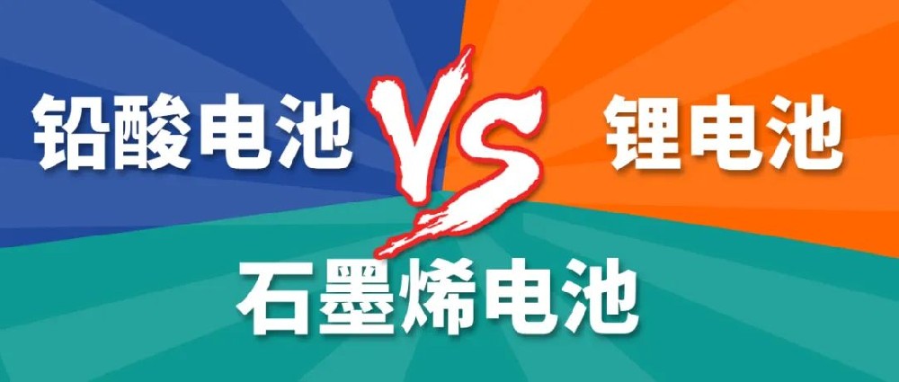 鉛酸電池、鋰電池、石墨烯電池哪個(gè)更好？